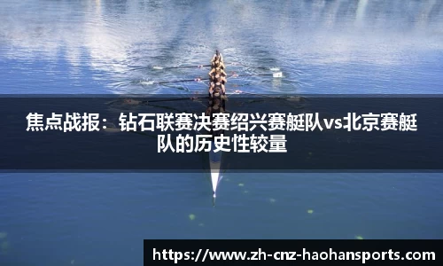 焦点战报：钻石联赛决赛绍兴赛艇队vs北京赛艇队的历史性较量