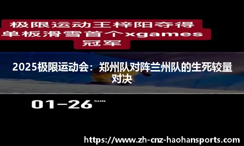 2025极限运动会：郑州队对阵兰州队的生死较量对决