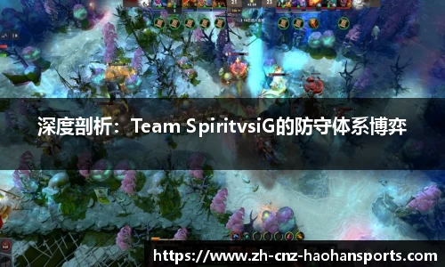 深度剖析：Team SpiritvsiG的防守体系博弈