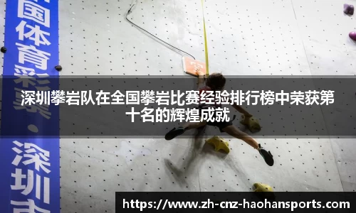 深圳攀岩队在全国攀岩比赛经验排行榜中荣获第十名的辉煌成就