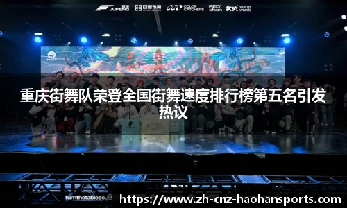 重庆街舞队荣登全国街舞速度排行榜第五名引发热议