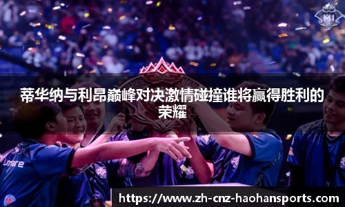 蒂华纳与利昂巅峰对决激情碰撞谁将赢得胜利的荣耀