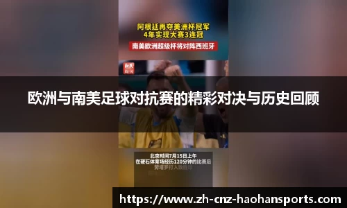 欧洲与南美足球对抗赛的精彩对决与历史回顾